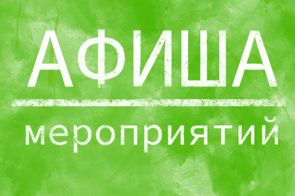 афиша мероприятий