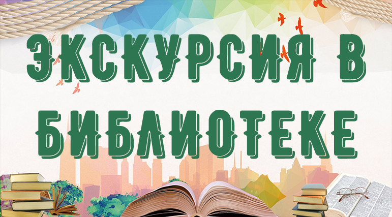 Экскурсия