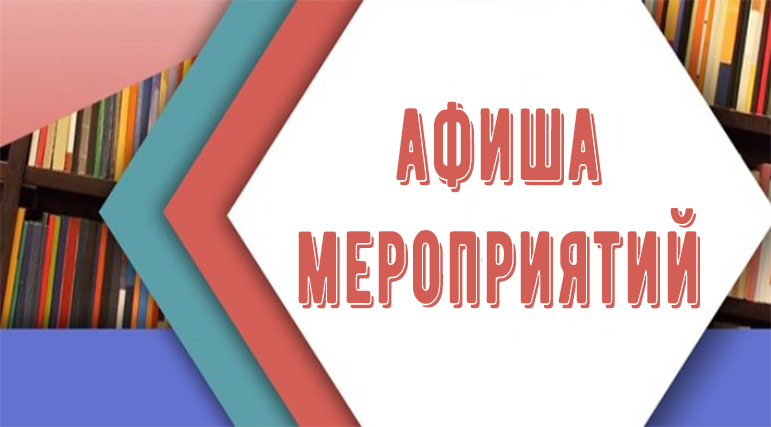 афиша мероприятий